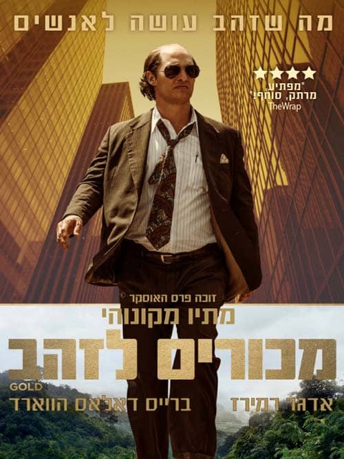 מכורים לזהב