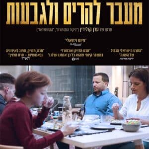 מעבר להרים ולגבעות