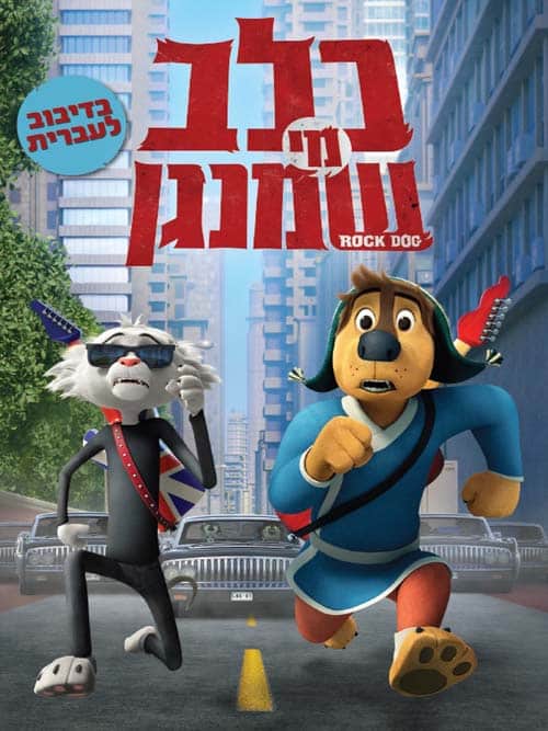 כלב מי שמנגן