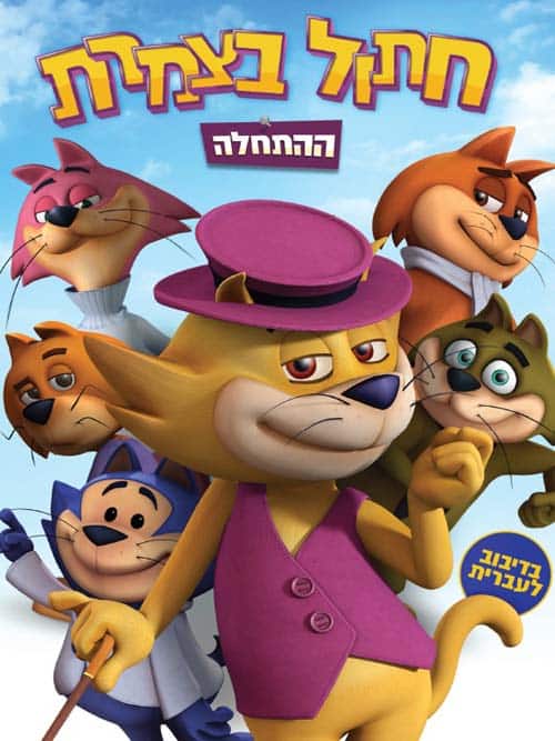 חתול בצמרת: ההתחלה
