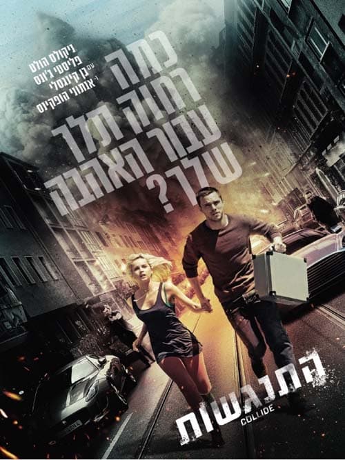 התנגשות