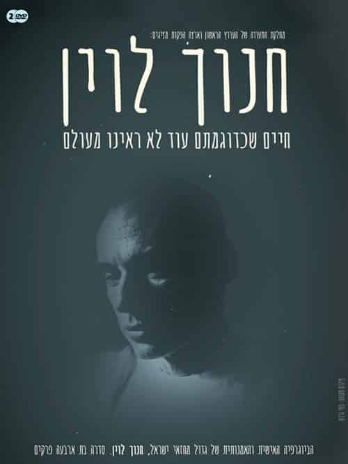 חנוך לוין: חיים שכדוגמתם עוד לא ראינו מעולם - כל פרקי הסדרה