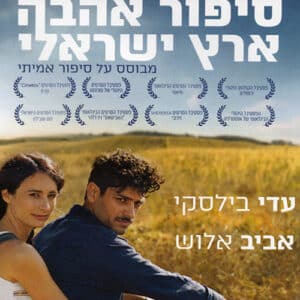 סיפור אהבה ארץ ישראלי