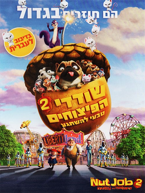 שודדי הפיצוחים 2: טבעי להשתגע
