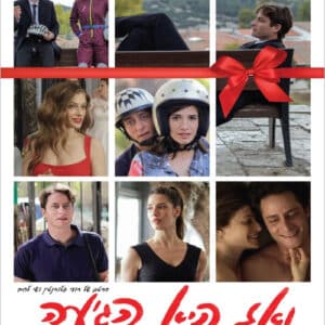 ואז היא הגיעה