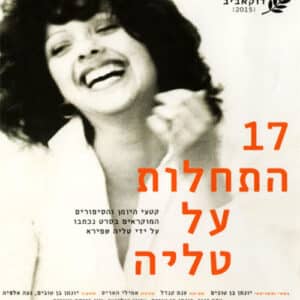 17 התחלות על טליה