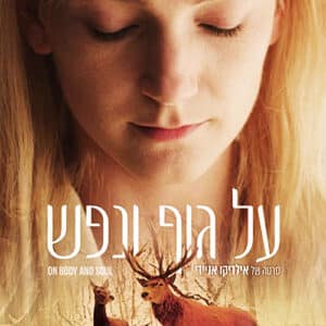 על גוף ונפש