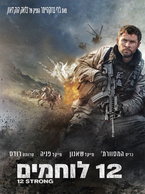 12 לוחמים