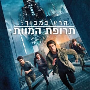 הרץ במבוך: תרופת המוות