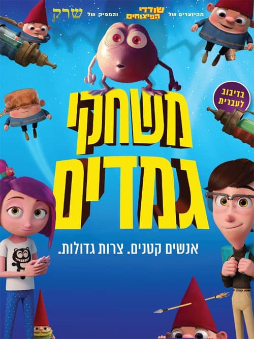 משחקי גמדים