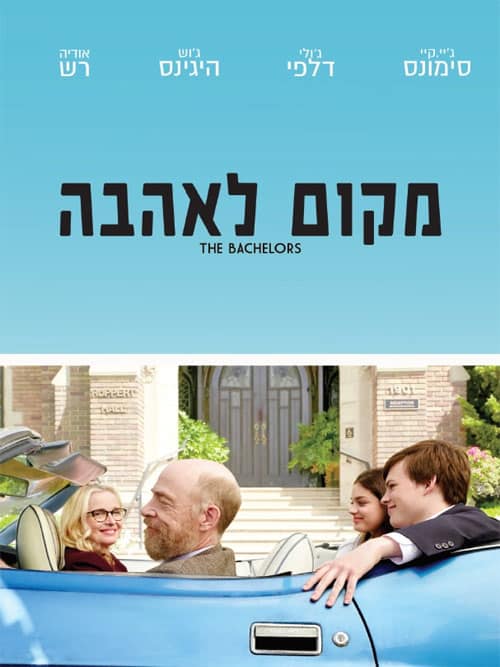 מקום לאהבה