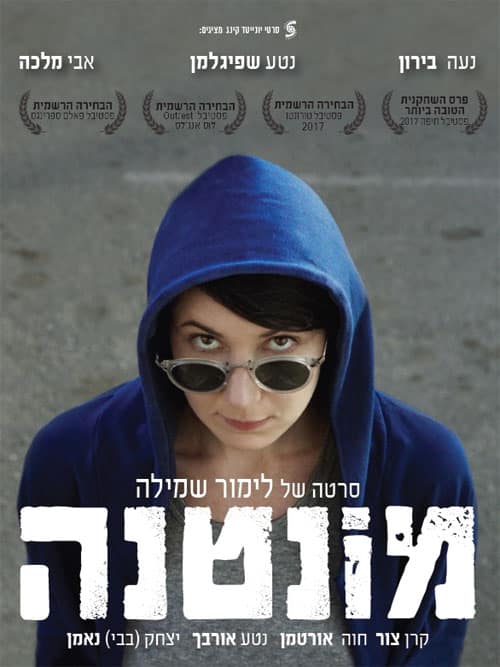 מונטנה (2017)