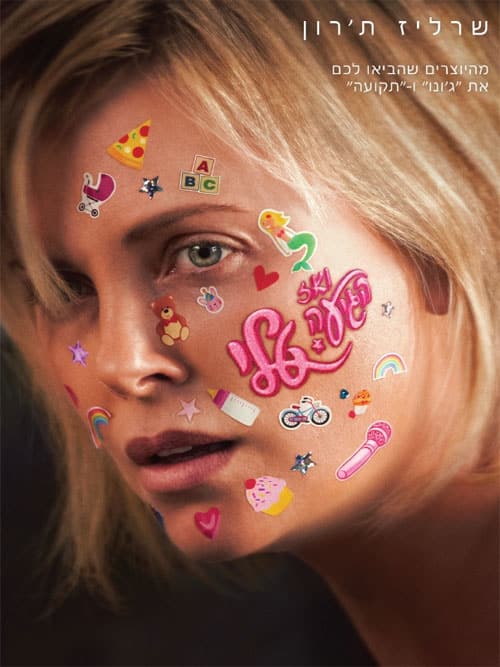 ואז הגיעה טלי