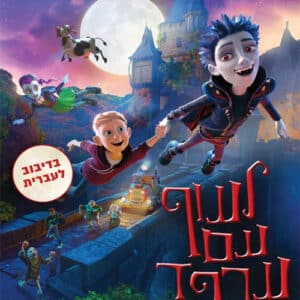 לעוף עם ערפד