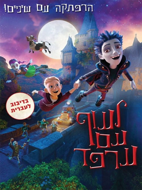 לעוף עם ערפד