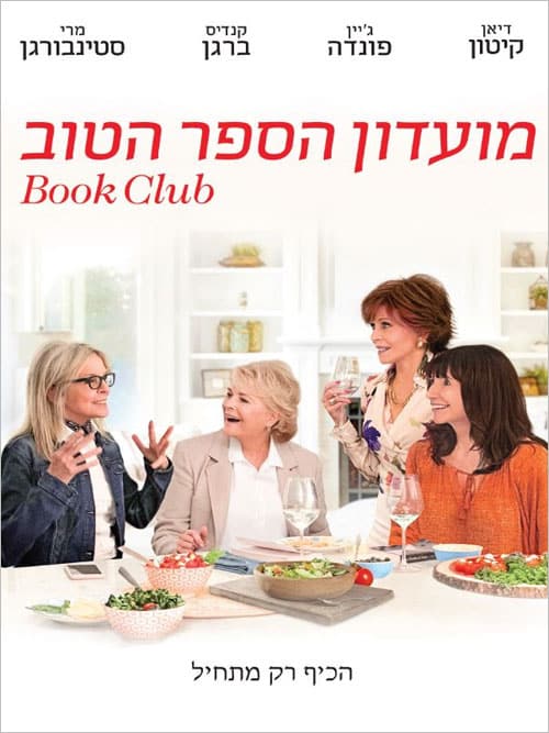 מועדון הספר הטוב