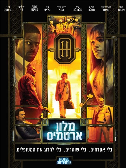 מלון ארטמיס