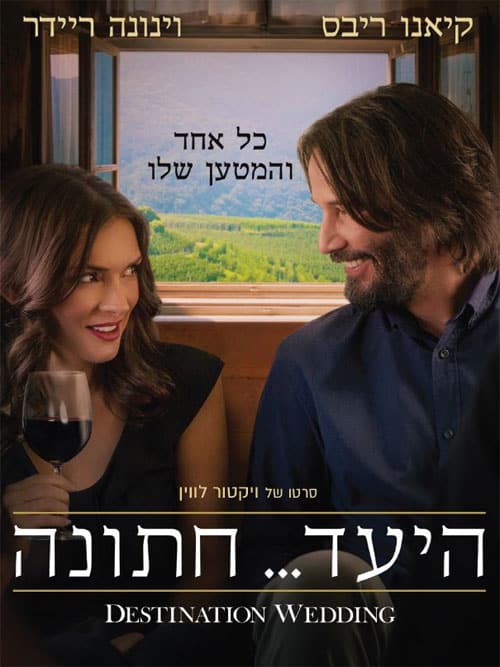 היעד... חתונה