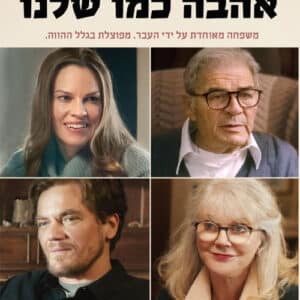 אהבה כמו שלנו