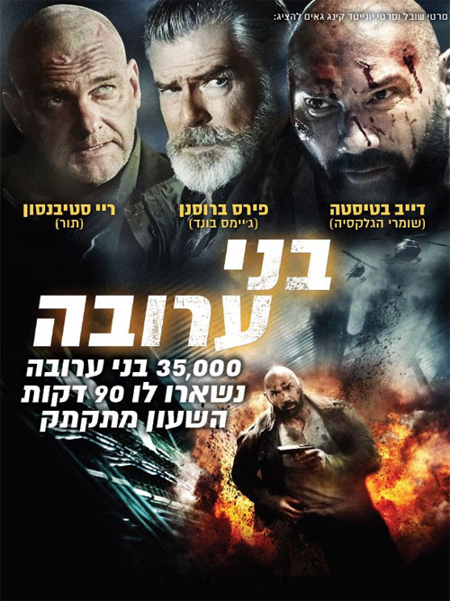 בני ערובה (2018)