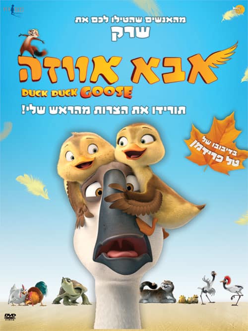 אבא אווזה