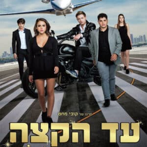 עד הקצה: ג'סטה 2