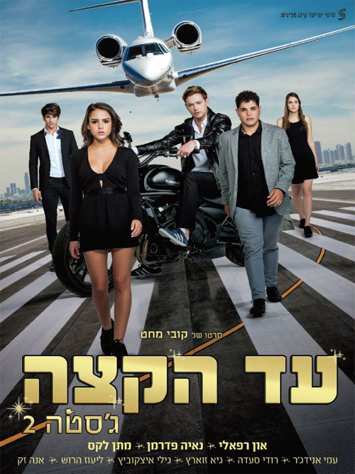 עד הקצה: ג'סטה 2