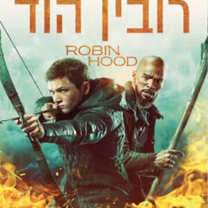 רובין הוד (2018)