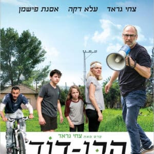 הבן דוד