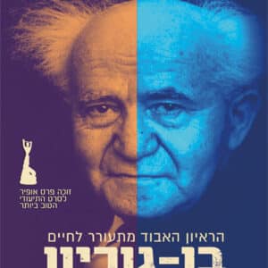 בן גוריון, אפילוג