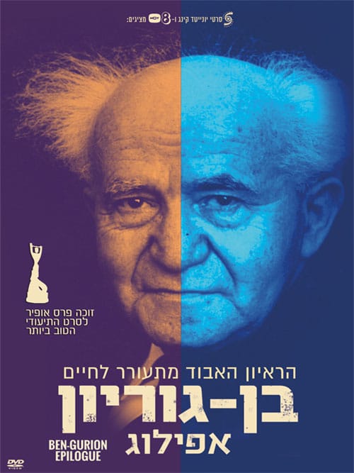 בן גוריון, אפילוג