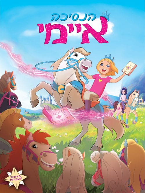 הנסיכה איימי