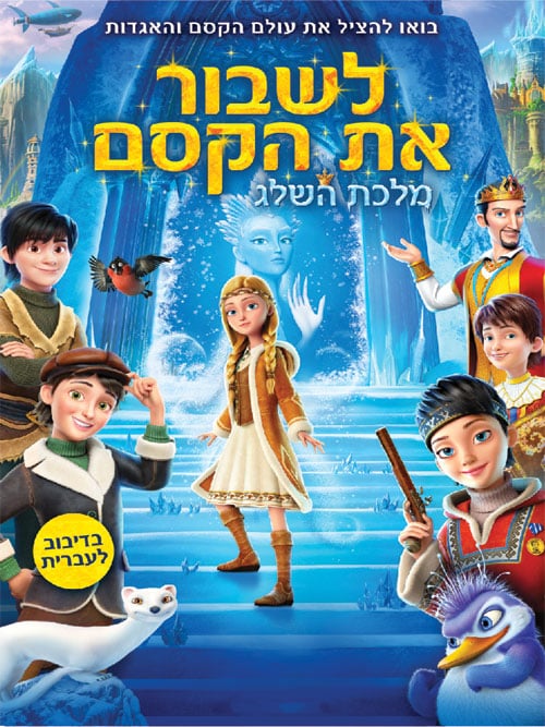 לשבור את הקסם: מלכת השלג 4