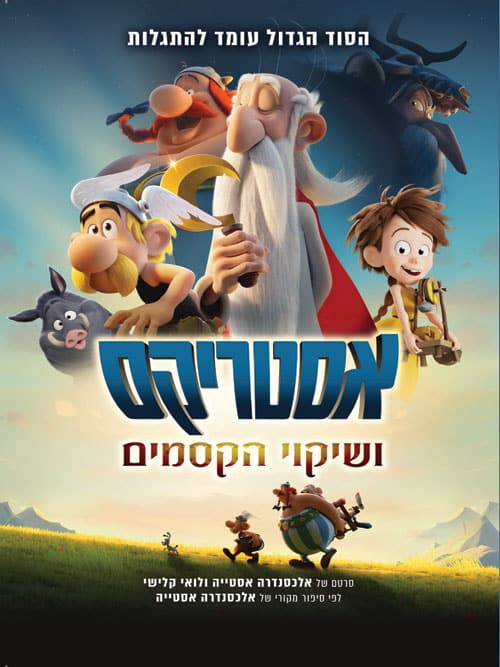 אסטריקס ושיקוי הקסמים
