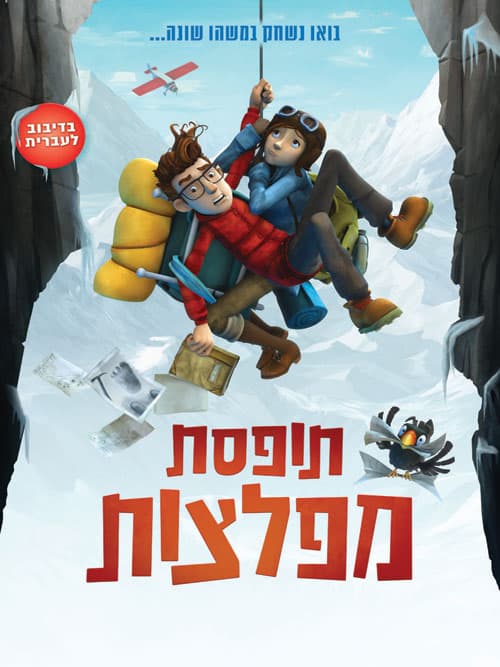 תופסת מפלצות