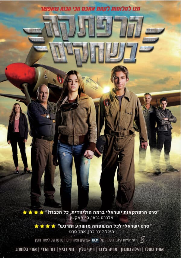 הרפתקה בשחקים (2019)