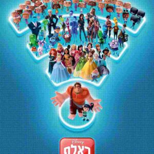 ראלף שובר את האינטרנט | Ralph Breaks The Internet