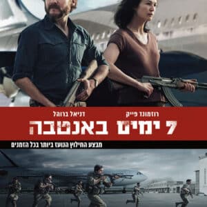 7 ימים באנטבה