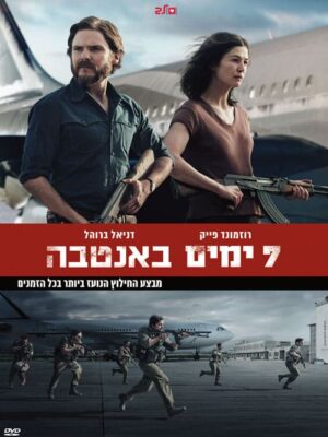 7 ימים באנטבה
