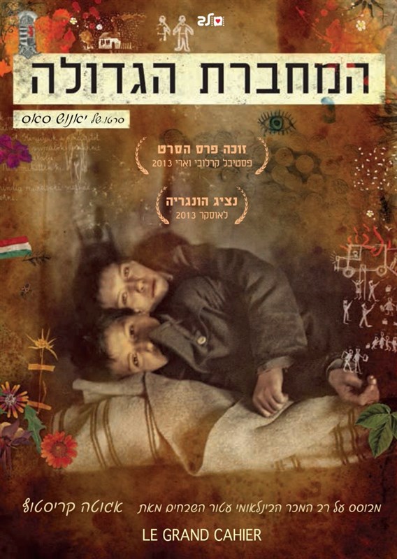 המחברת הגדולה