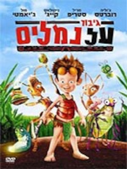 גיבור על נמלים