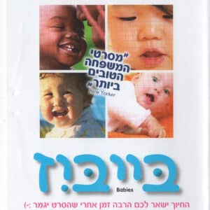 בייביז