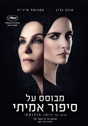 מבוסס על סיפור אמיתי (2017)
