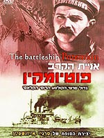 אניית הקרב פוטיומקין