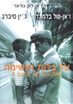 עד כלות הנשימה (1960)
