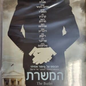 המשרת (2013)