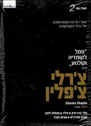 צ'פלין: אוסף 2 - מארז מכירה
