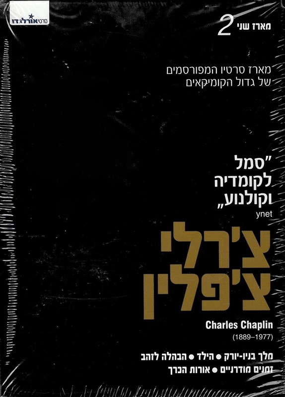 צ'פלין: אוסף 2 - מארז מכירה