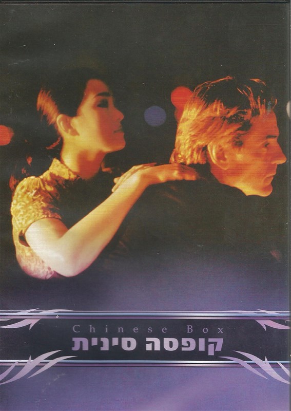 קופסה סינית: סיפור אהבה