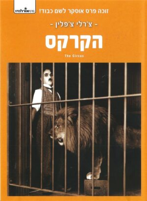 הקרקס - מהדורה מיוחדת